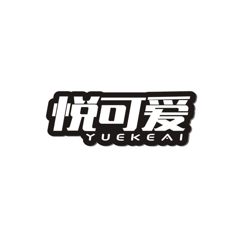 悦可爱