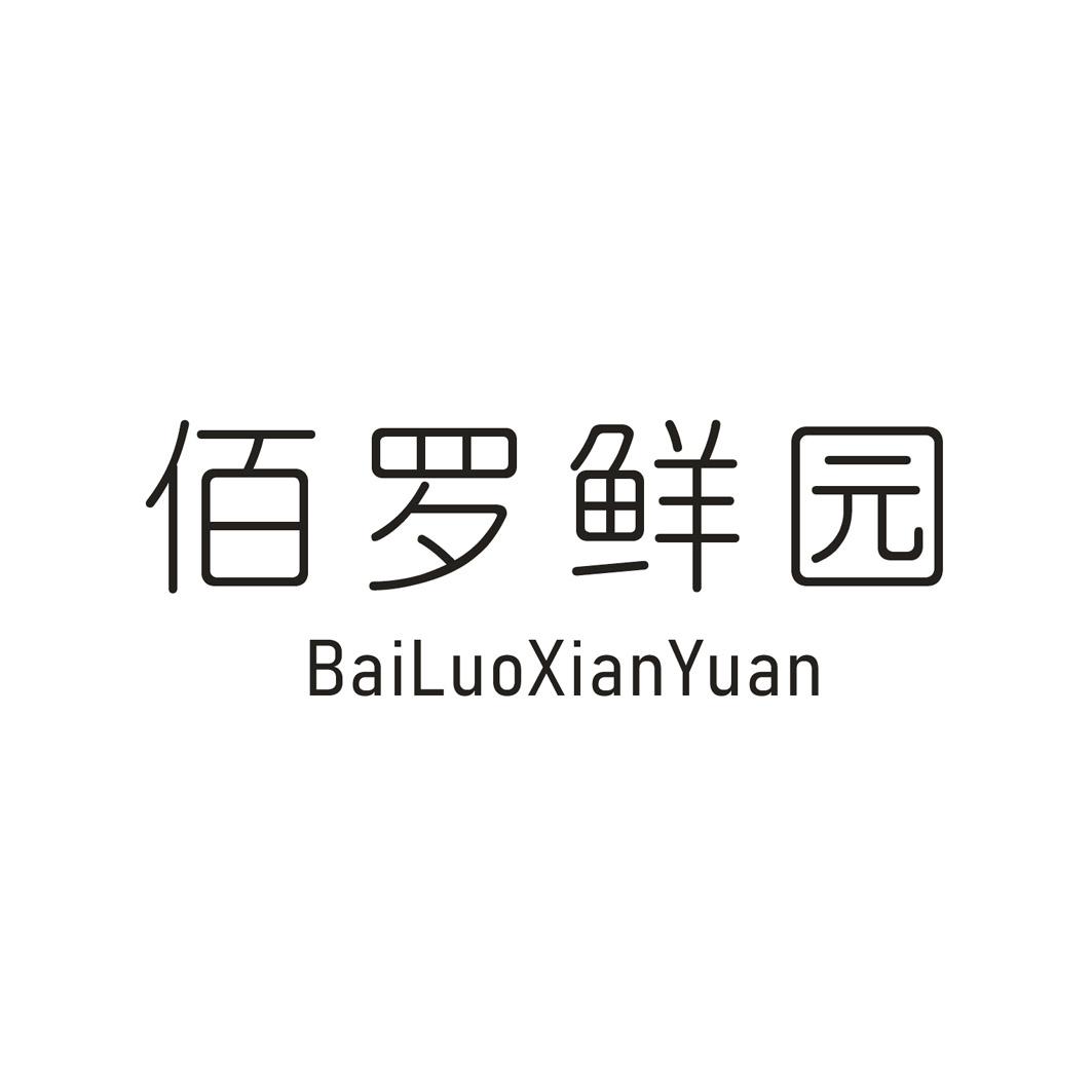 佰罗鲜园