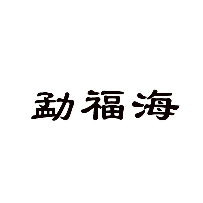 勐福海