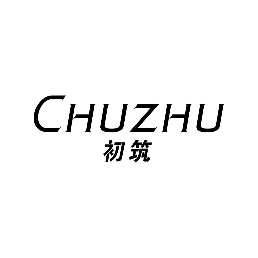 初筑CHUZHU