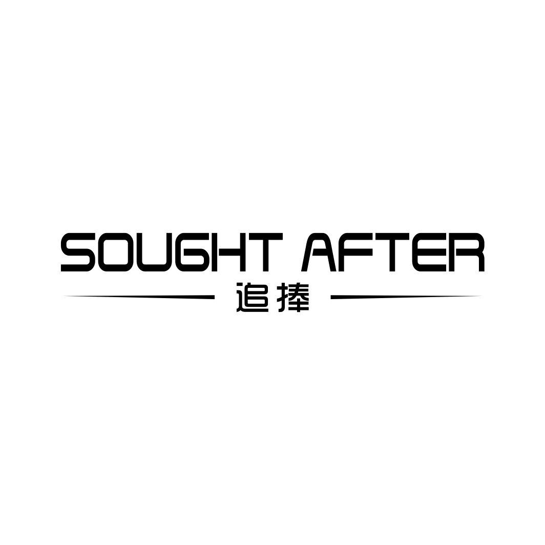 追捧SOUGHTAFTER