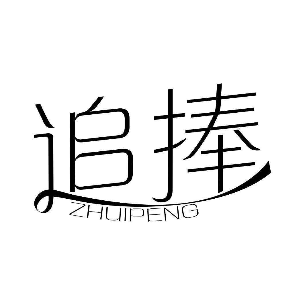 追捧ZHUIPENG