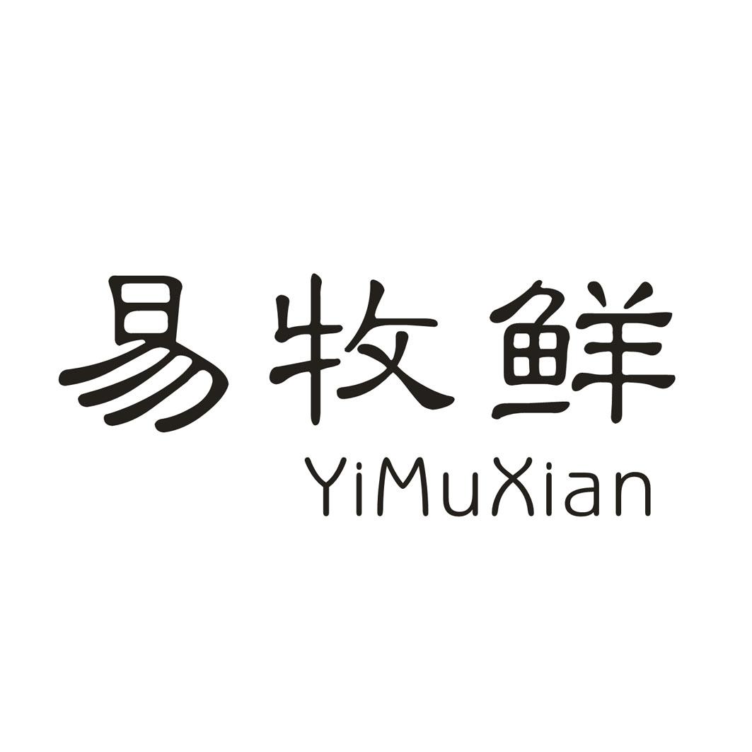 易牧鲜