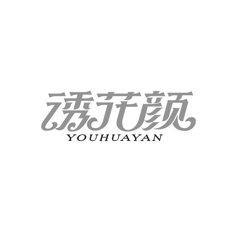 诱花颜