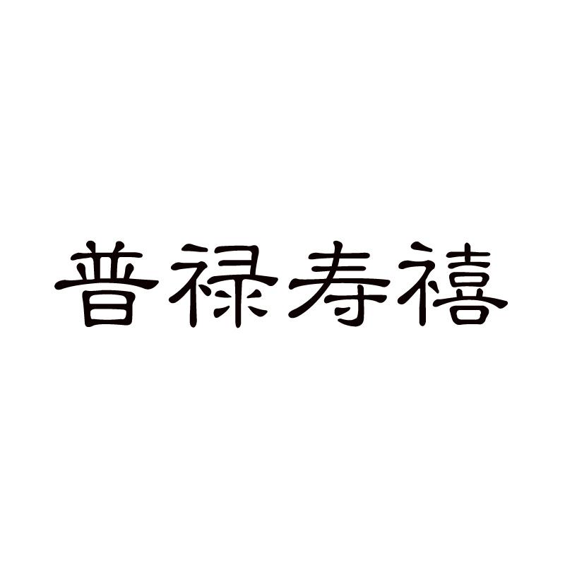 普禄寿禧