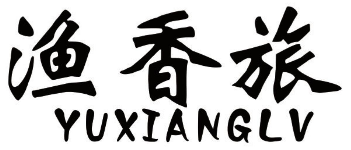 渔香旅