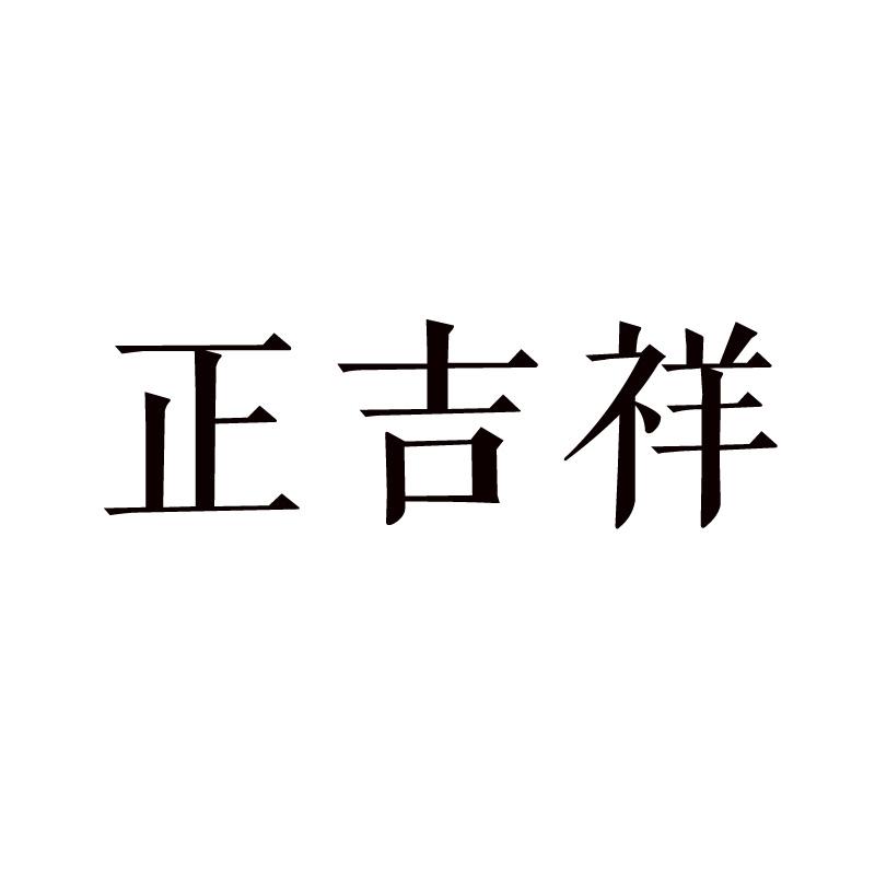 正吉祥