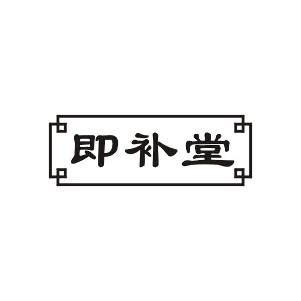 即补堂