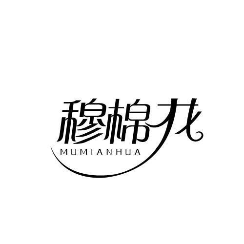 穆棉花