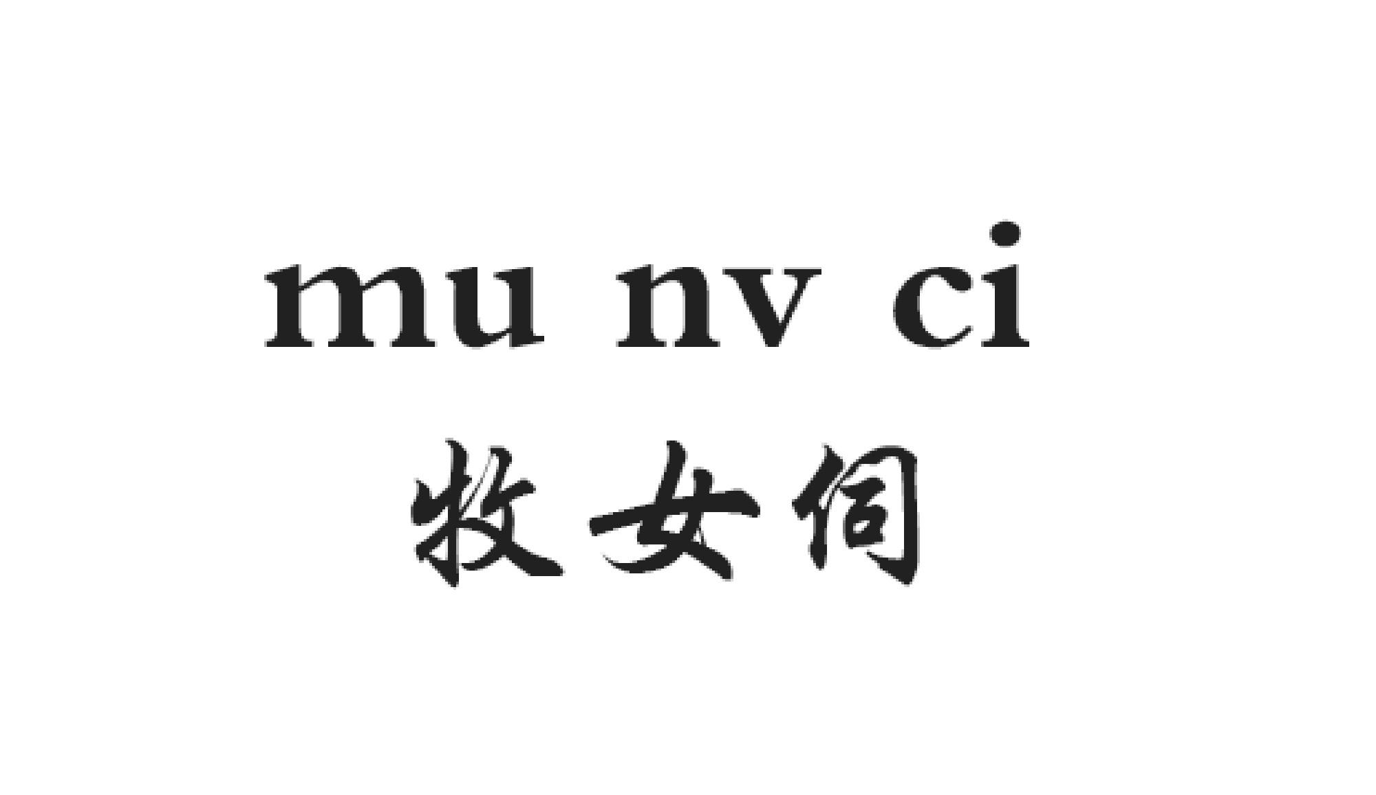 牧女伺