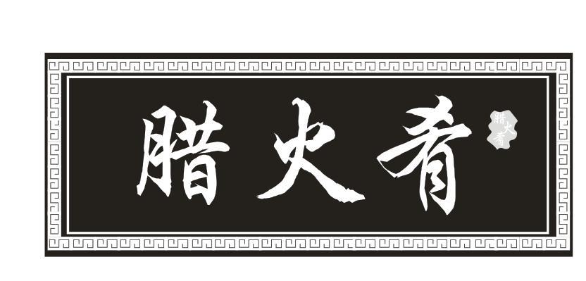 腊火肴