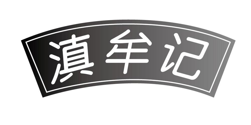滇牟记