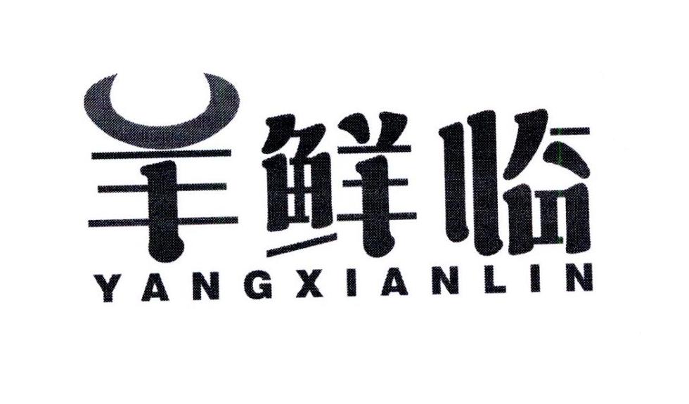 羊鲜临