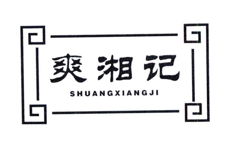 爽湘记