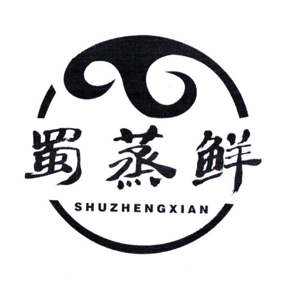 蜀蒸鲜