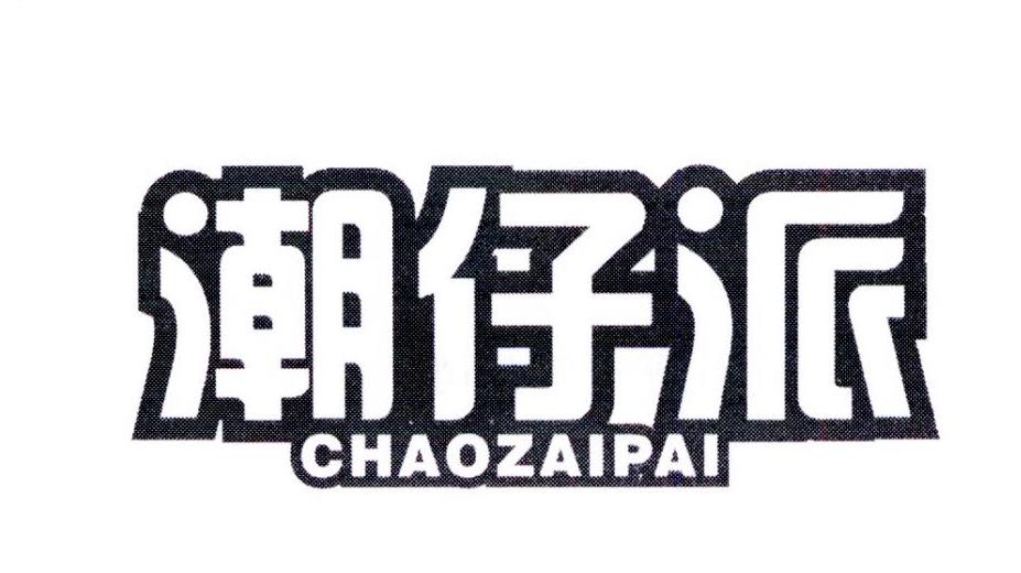 潮仔派