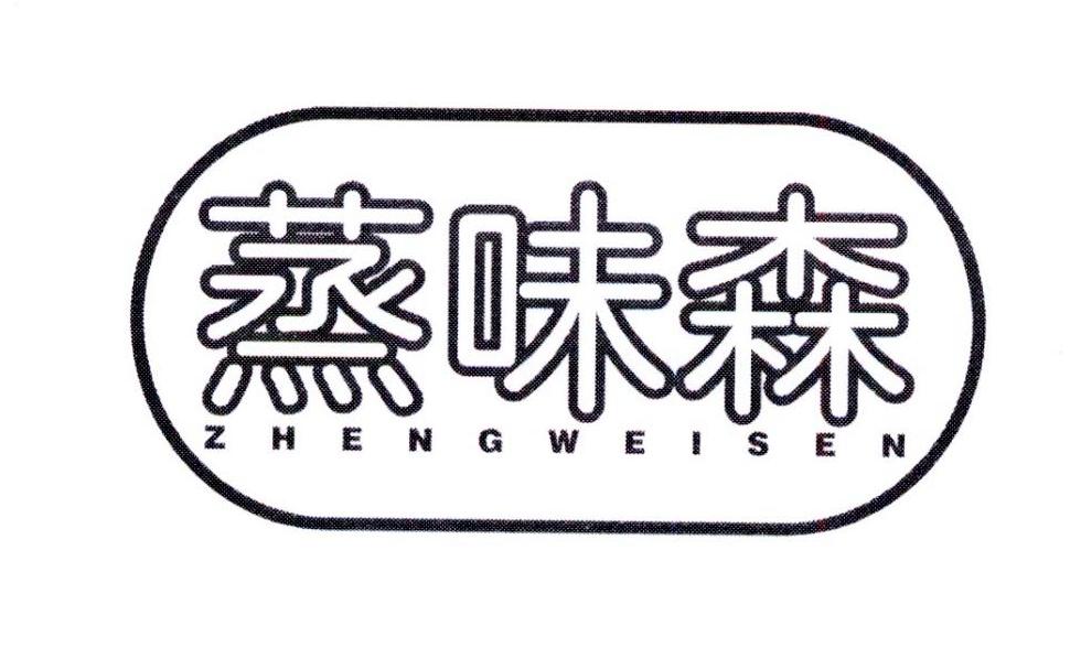 蒸味森