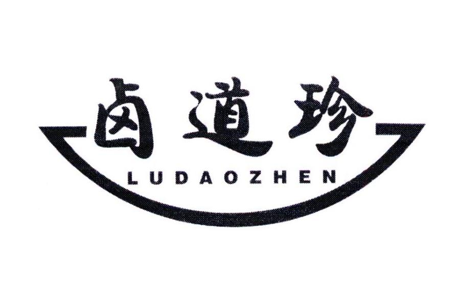 卤道珍