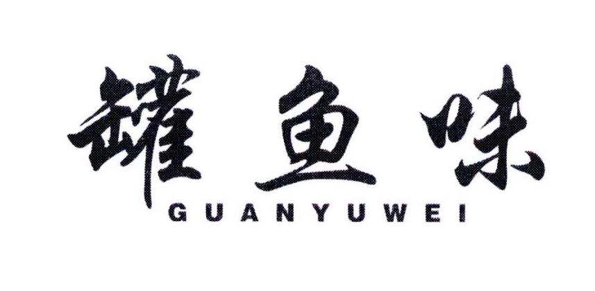 罐鱼味