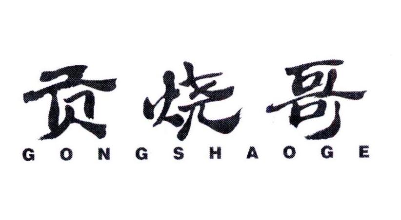 贡烧哥