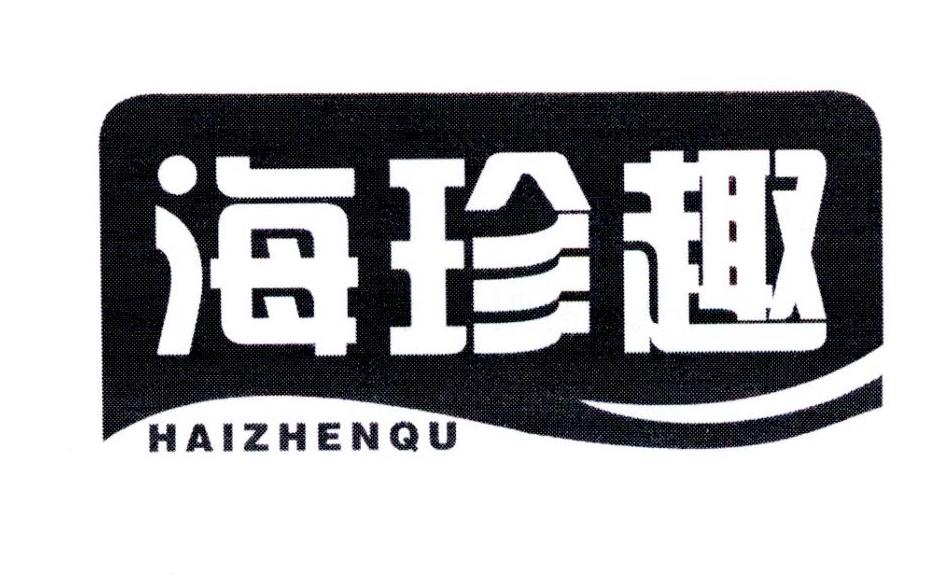 海珍趣