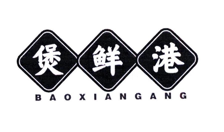 煲鲜港