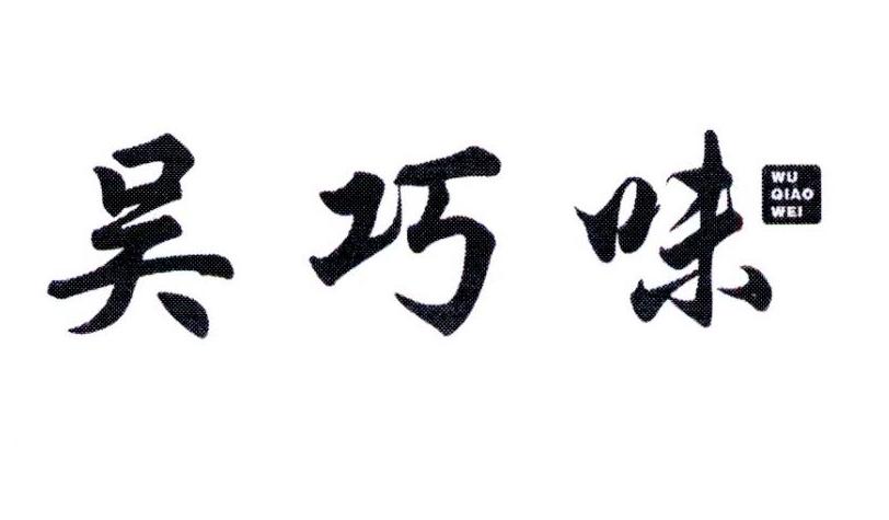 吴巧味