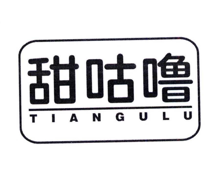 甜咕噜