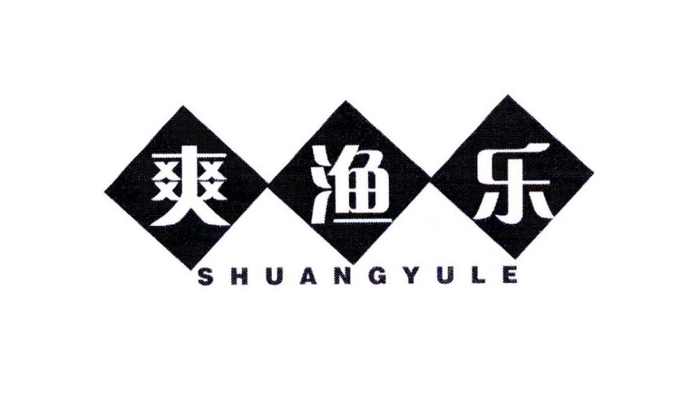 爽渔乐