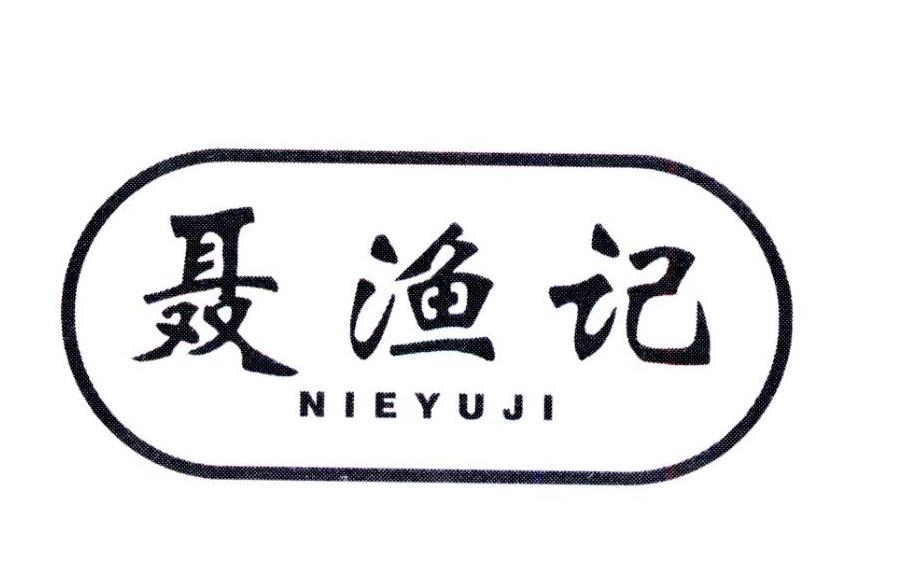 聂渔记