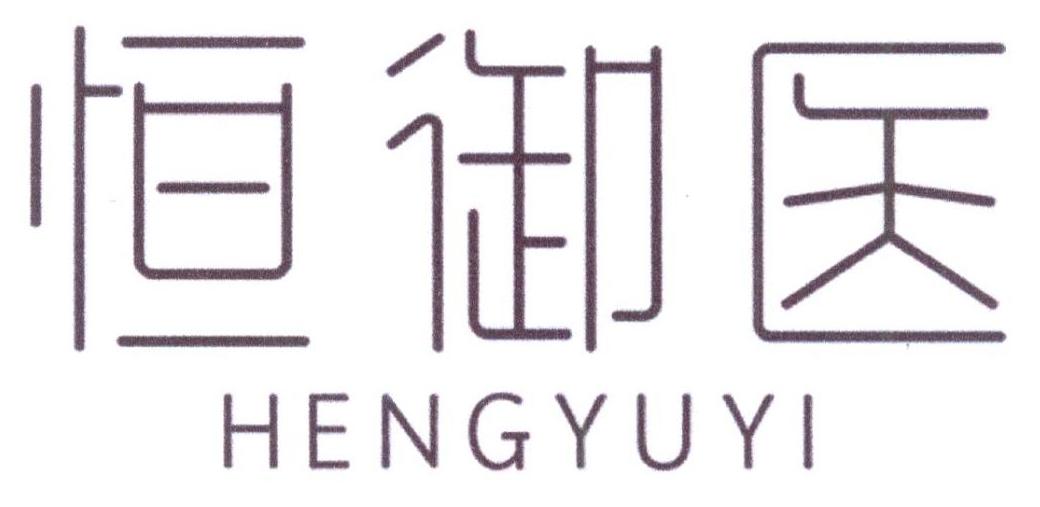 恒御医