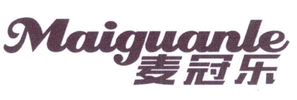 麦冠乐