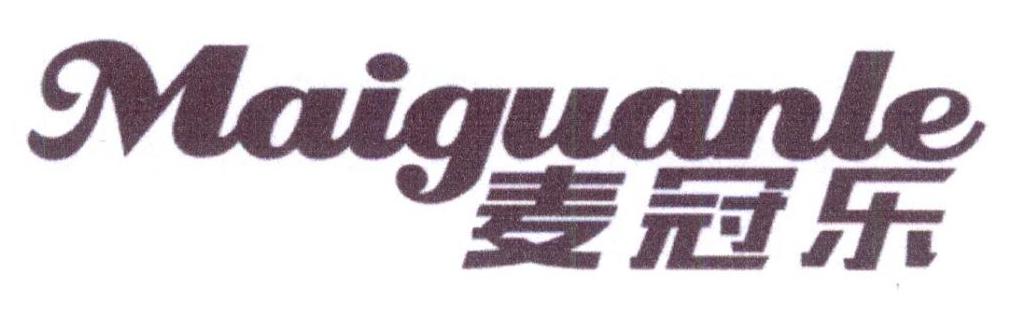 麦冠乐