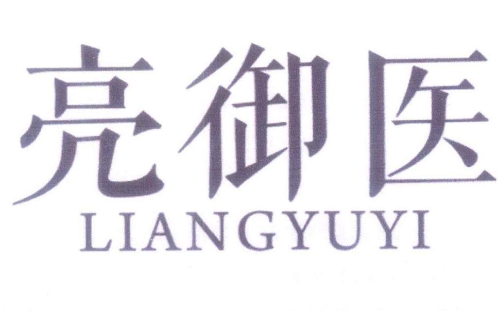 亮御医
