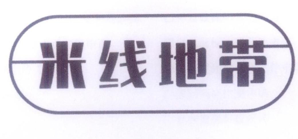 米线地带