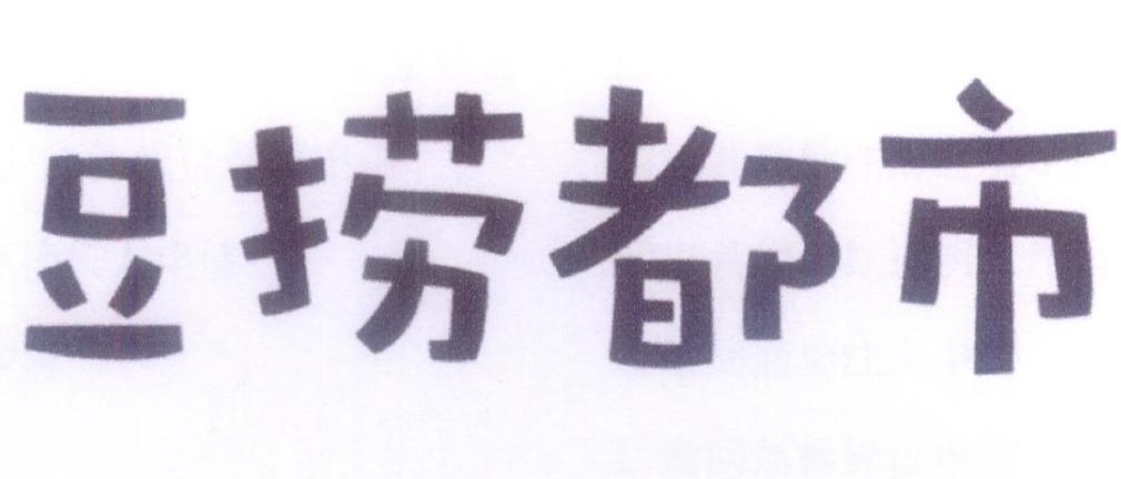 豆捞都市