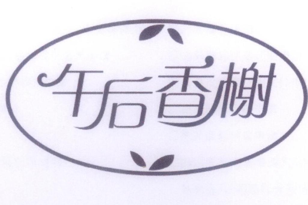 午后香榭