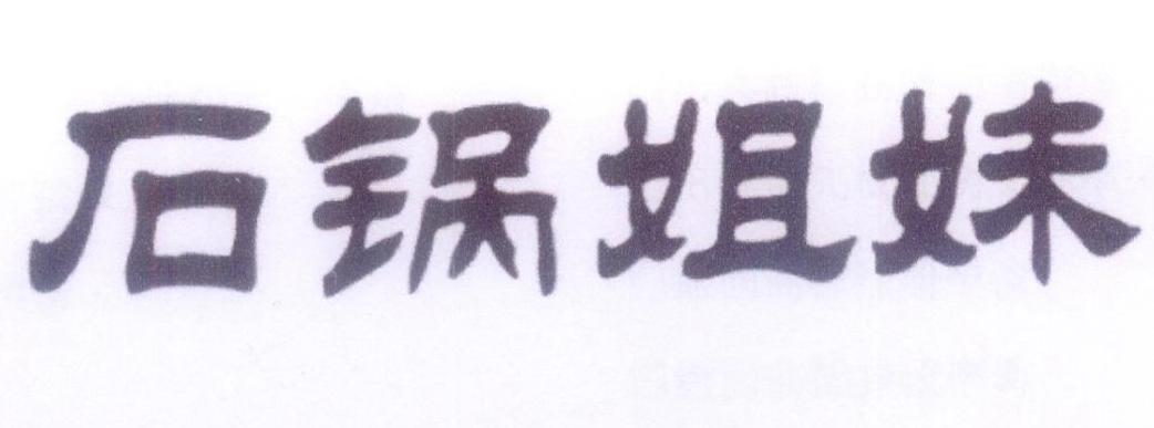 石锅姐妹