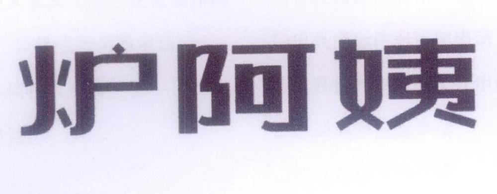 炉阿姨