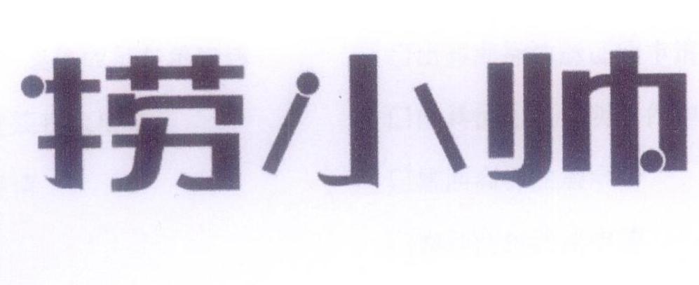 捞小帅