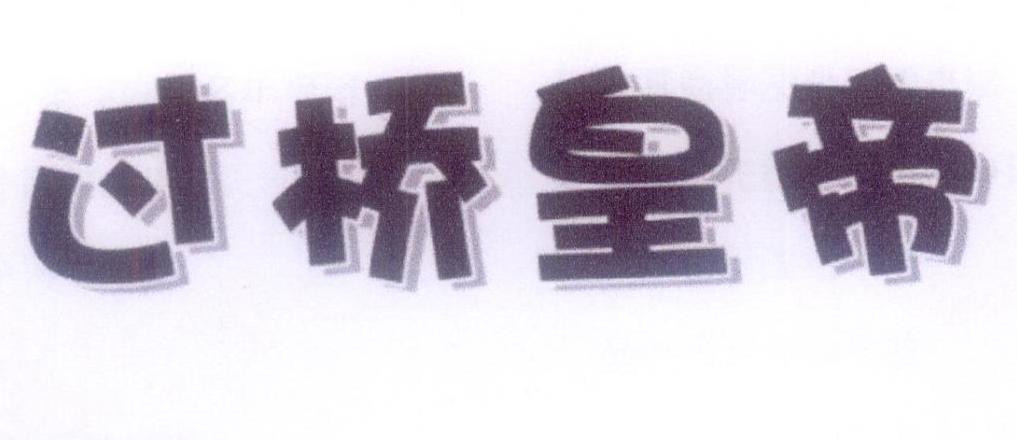 过桥皇帝