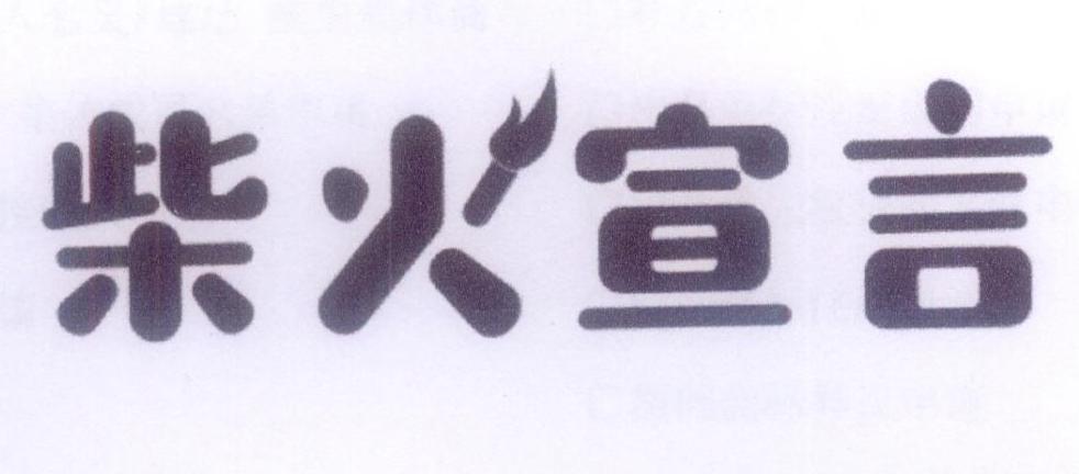 柴火宣言