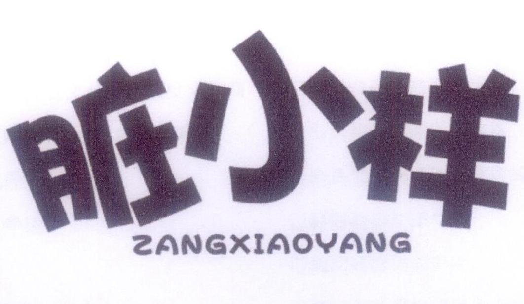 脏小样
