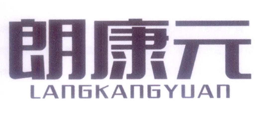 朗康元