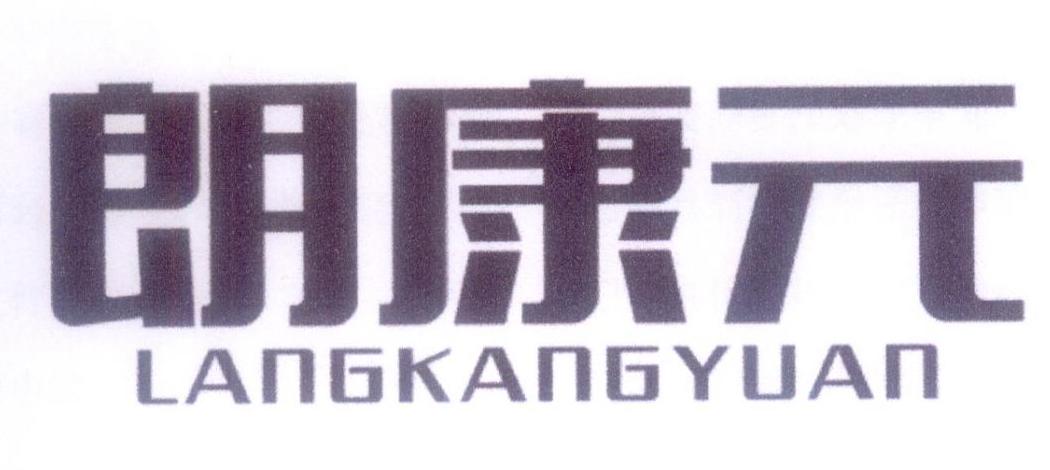 朗康元