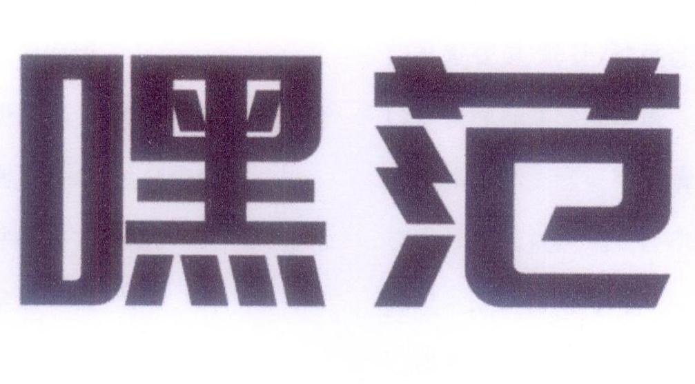 嘿范