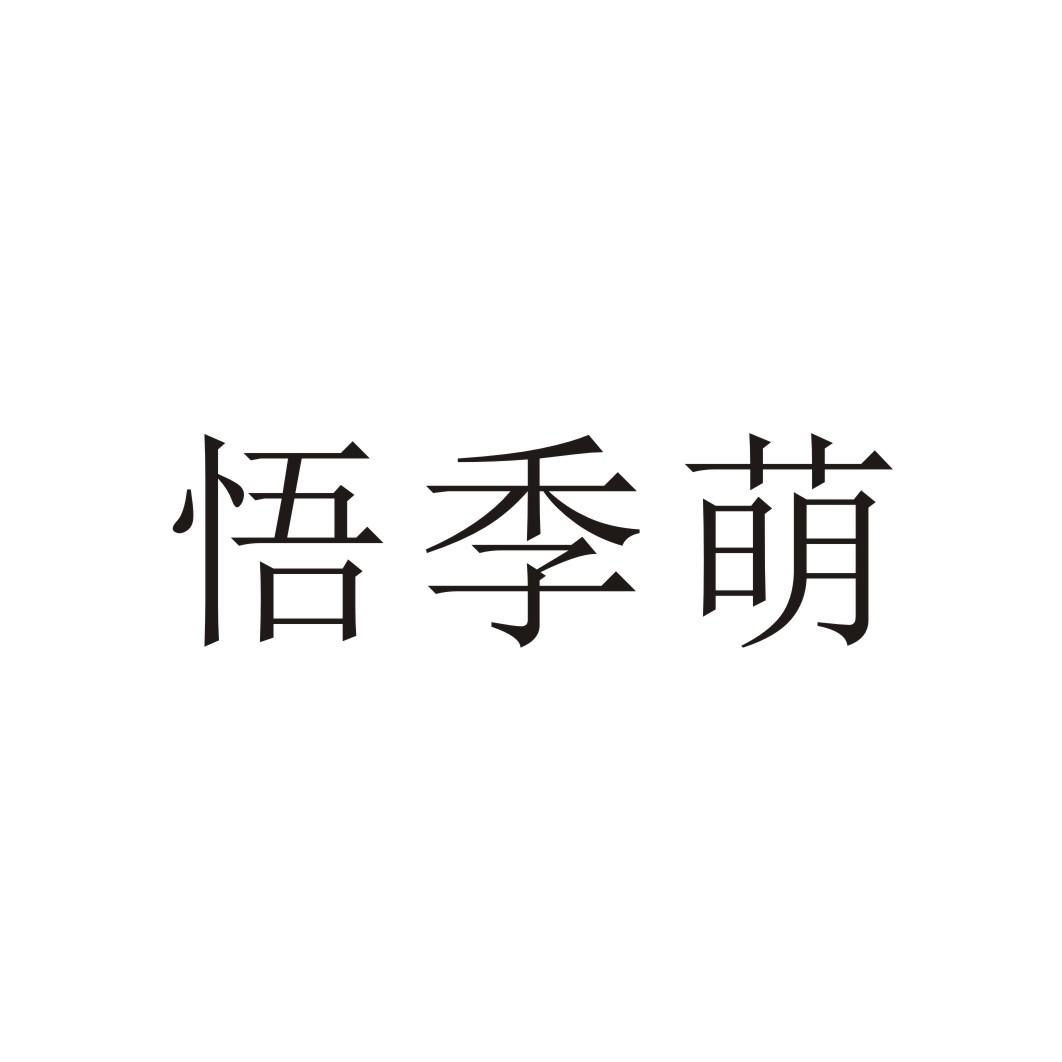 悟季萌