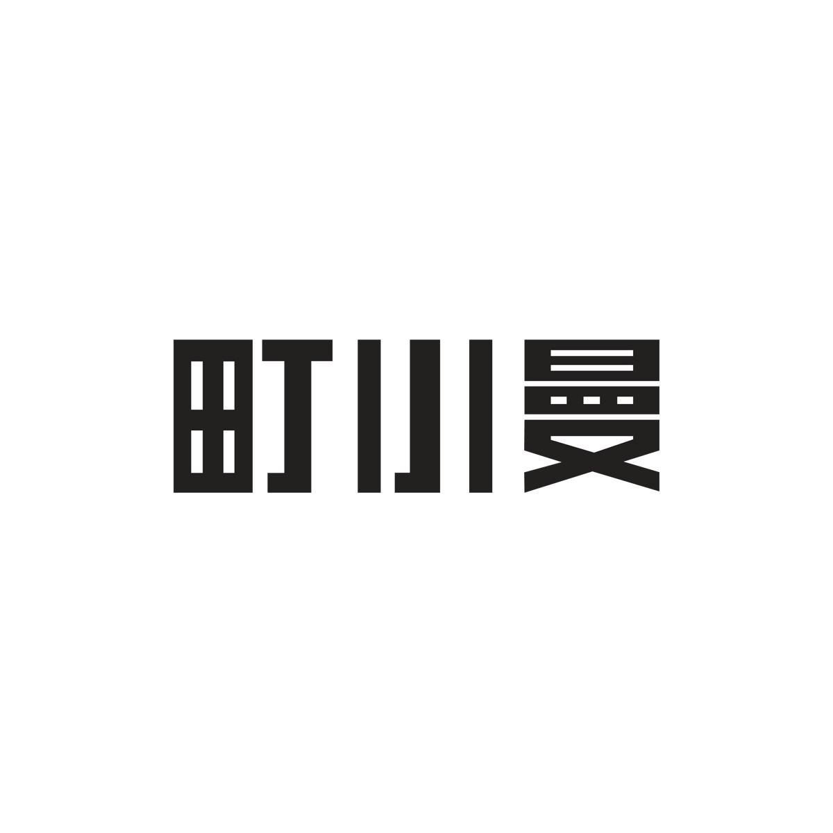 町小曼