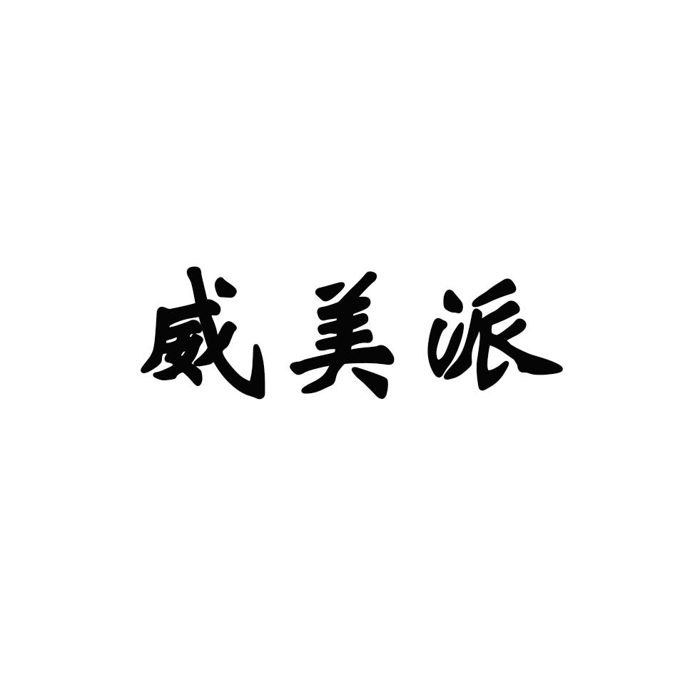 威美派