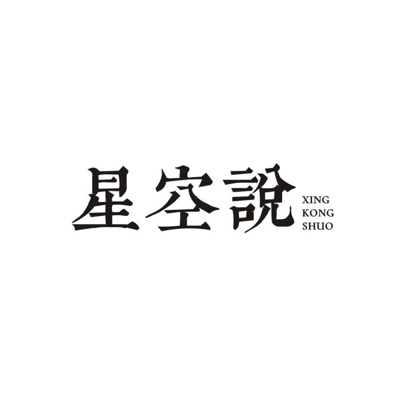 星空说